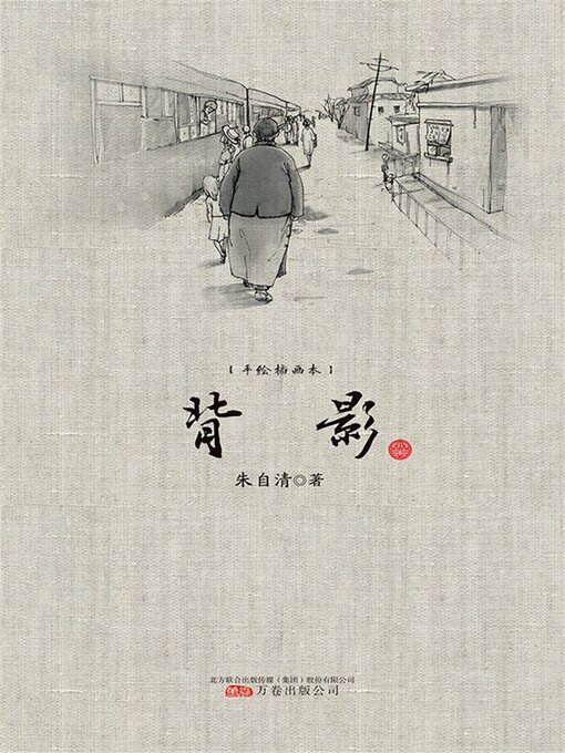 Title details for 背影 by 朱自清 - Available